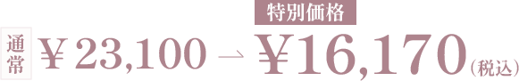 通常￥23,100　→　特別価格 ¥16,170（税込）