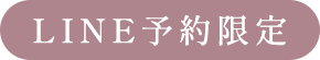 LINE予約限定