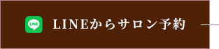 LINEからサロン予約