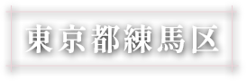 東京都練馬区